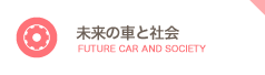 未来の車と社会