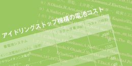 具体的な蓄電池の値段表で比較してみました